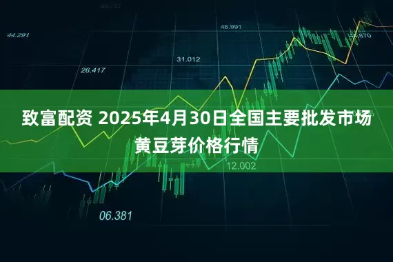 致富配资 2025年4月30日全国主要批发市场黄豆芽价格行情