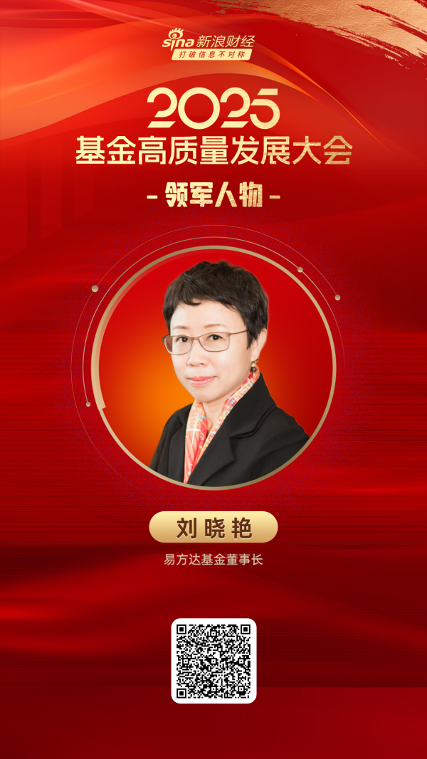 威贤配资 2025公募基金领军人物TOP榜：易方达基金董事长刘晓艳排名第一