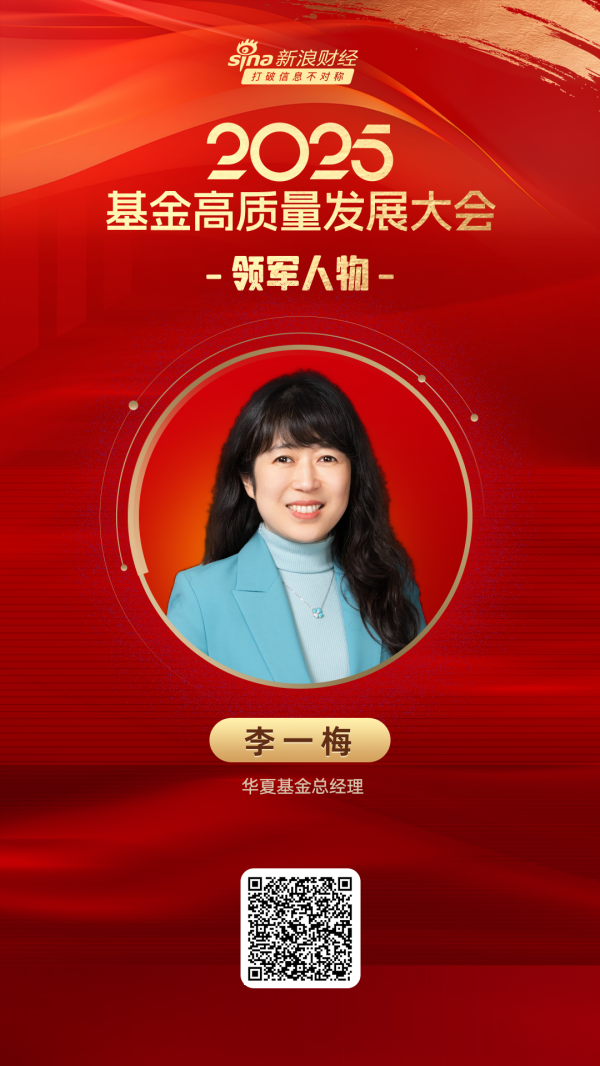 爱一配 2025公募基金领军人物TOP榜：华夏基金总经理李一梅排名第二