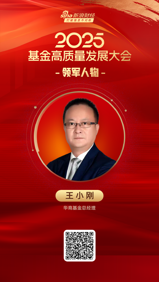 通配资 2025公募基金领军人物TOP榜：华商基金王小刚排名第51