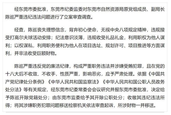 益配资 违规接受打高尔夫球活动安排，陈巡接受审查调查