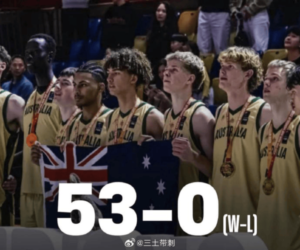 富源优配 媒体人：澳大利亚男篮三级国家队亚洲杯正赛战绩为53胜0负